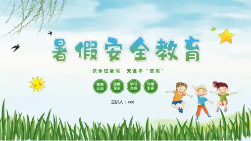 中小学暑假安全教育PPT