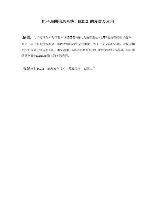 航海专业论文电子海图信息系统( ecdis)的发展及应用
