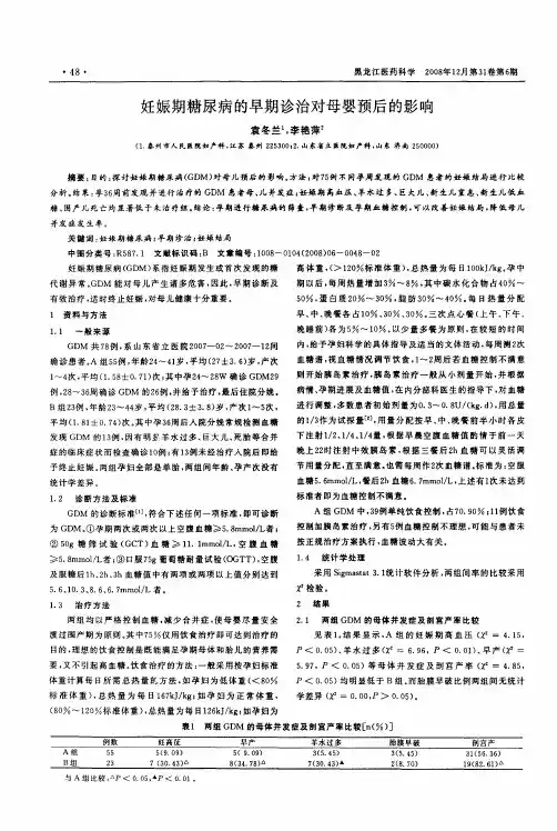 妊娠期糖尿病的早期诊治对母婴预后的影响