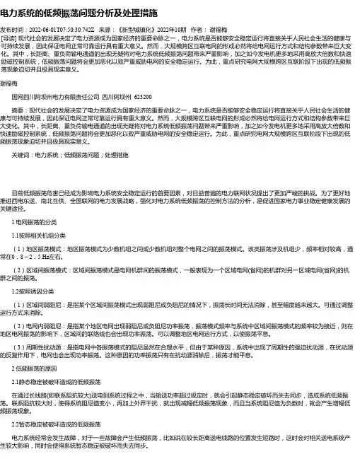 电力系统的低频振荡问题分析及处理措施