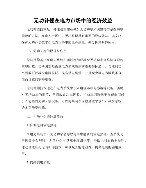 无功补偿在电力市场中的经济效益