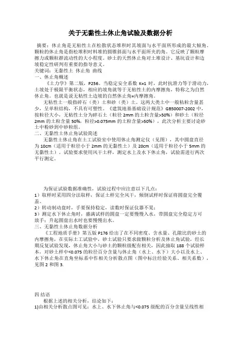 关于无黏性土休止角试验及数据分析