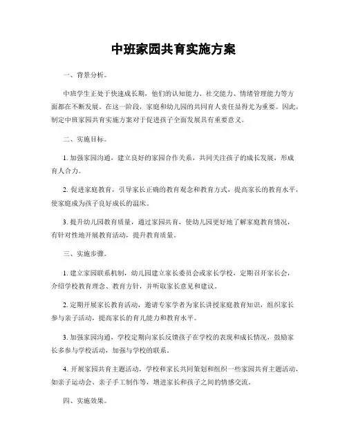 中班家园共育实施方案