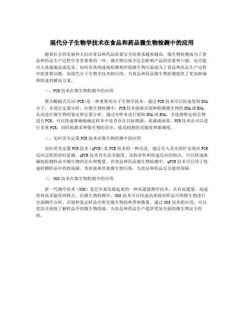 现代分子生物学技术在食品和药品微生物检测中的应用