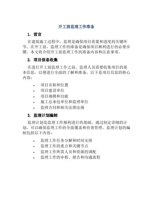 开工前监理工作准备