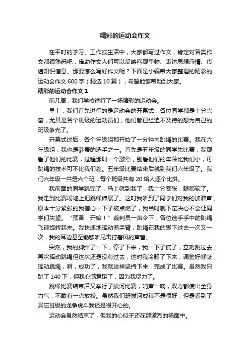 精彩的运动会作文600字（精选10篇）