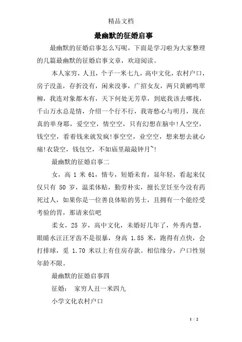 最幽默的征婚启事
