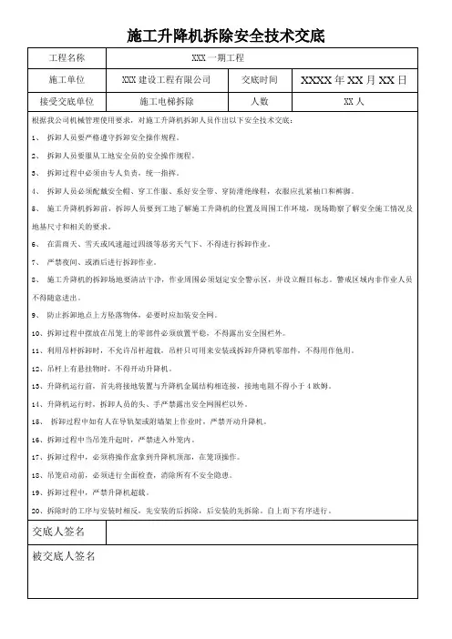 施工升降机拆除安全技术交底