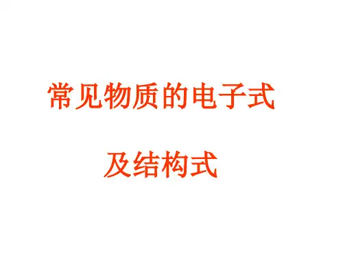 常见物质的电子式及结构式26218PPT课件