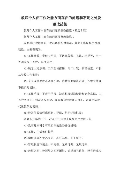 教师个人在工作效能方面存在的问题和不足之处