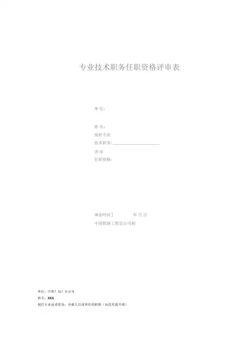 专业技术职务任职资格评审表填写指引