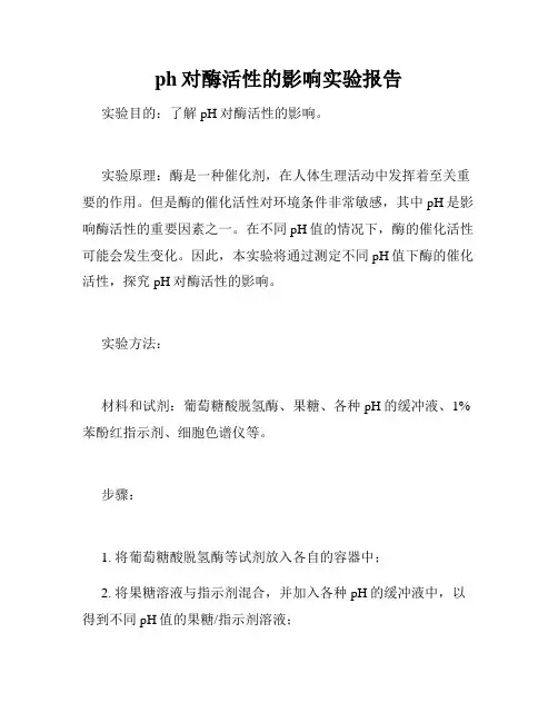 ph对酶活性的影响实验报告