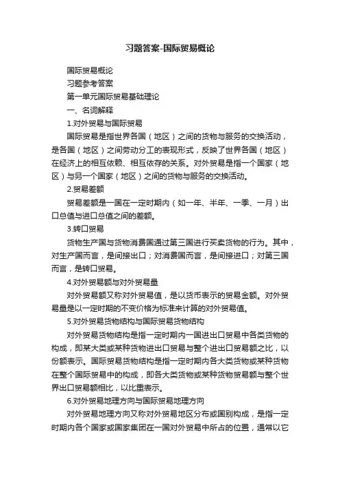 习题答案-国际贸易概论
