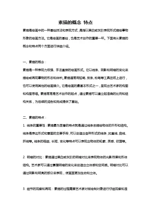 素描的概念 特点