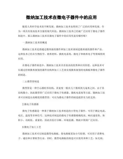 微纳加工技术在微电子器件中的应用