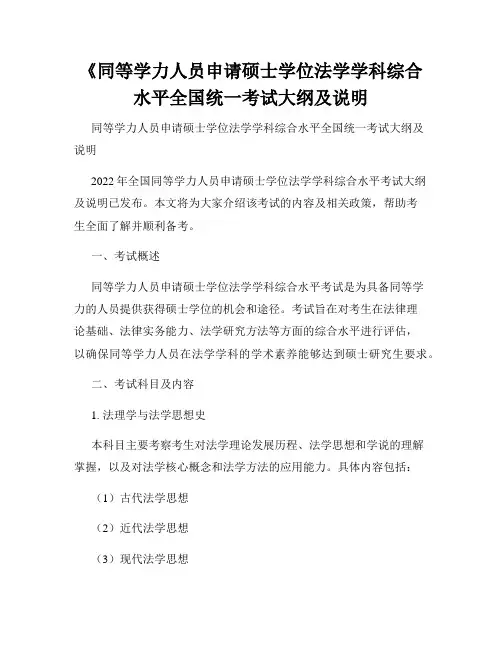 《同等学力人员申请硕士学位法学学科综合水平全国统一考试大纲及说明