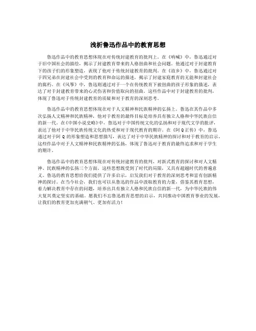 浅析鲁迅作品中的教育思想