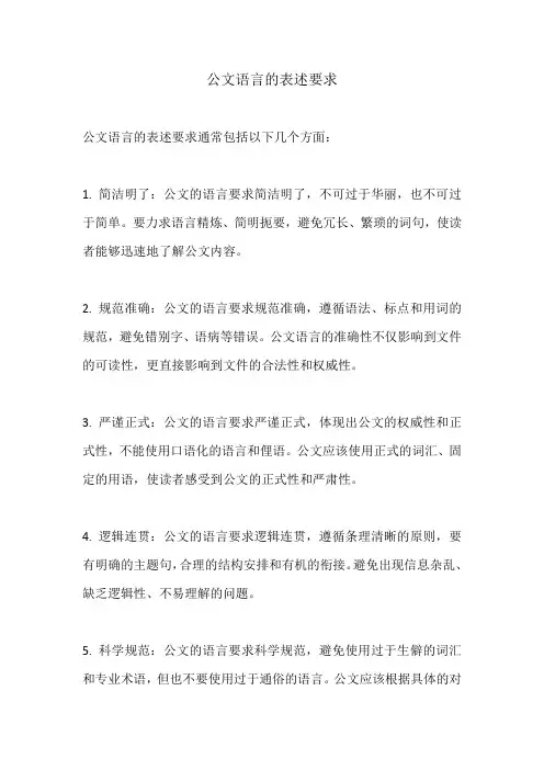 公文语言的表述要求