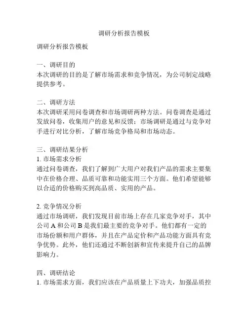 调研分析报告模板