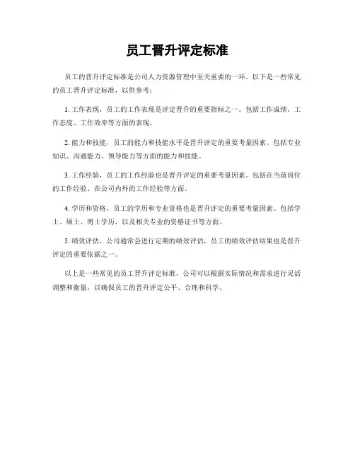 员工晋升评定标准