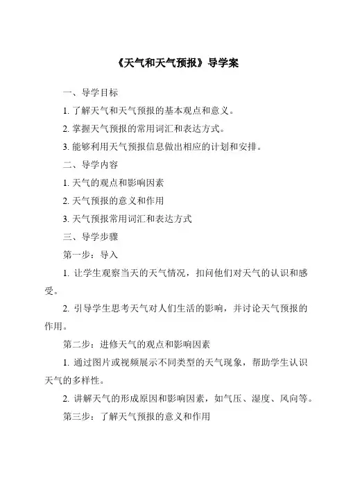 《天气和天气预报导学案》