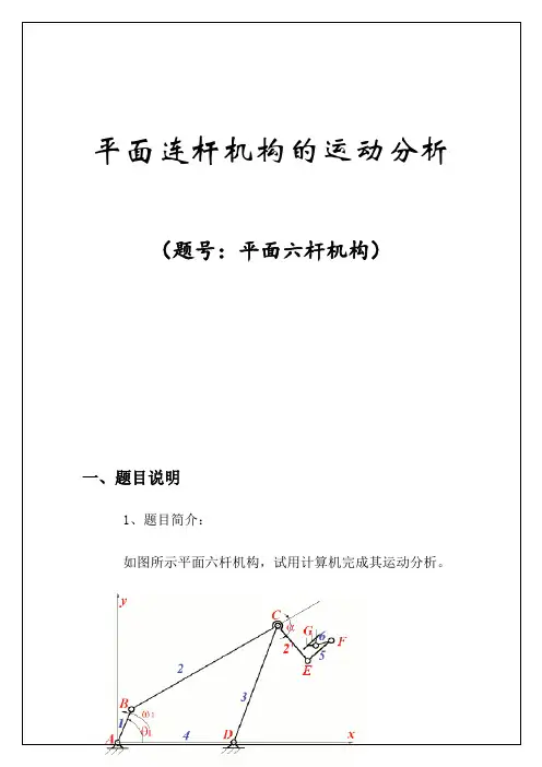 机械原理大作业平面连杆机构报告