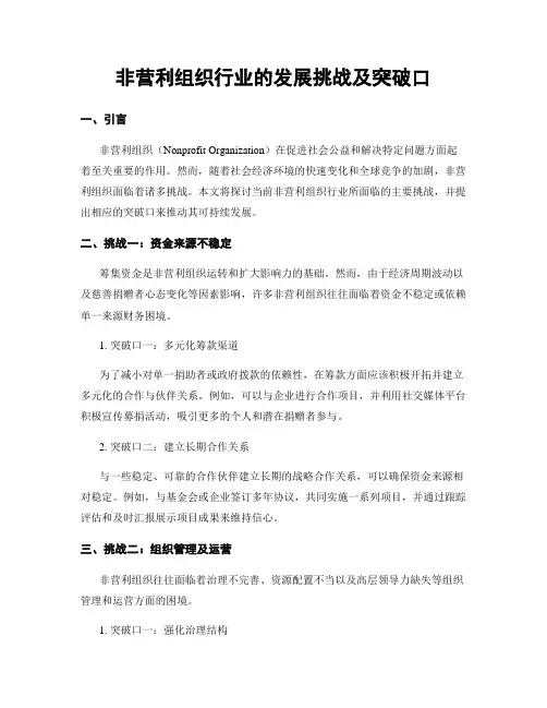 非营利组织行业的发展挑战及突破口
