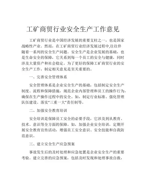 工矿商贸行业安全生产工作意见