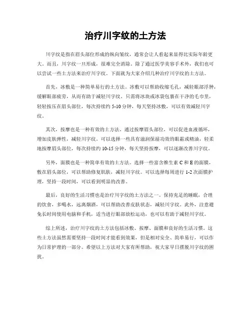 治疗川字纹的土方法
