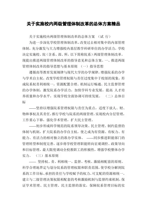 关于实施校内两级管理体制改革的总体方案精品