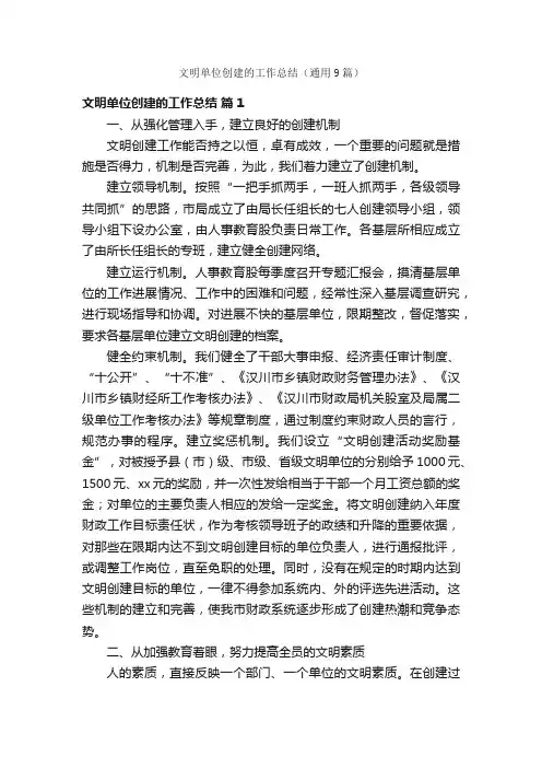 文明单位创建的工作总结（通用9篇）