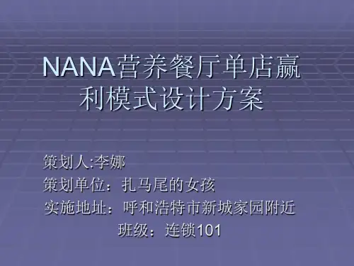 NANA营养餐厅单店赢利模式设计方案2