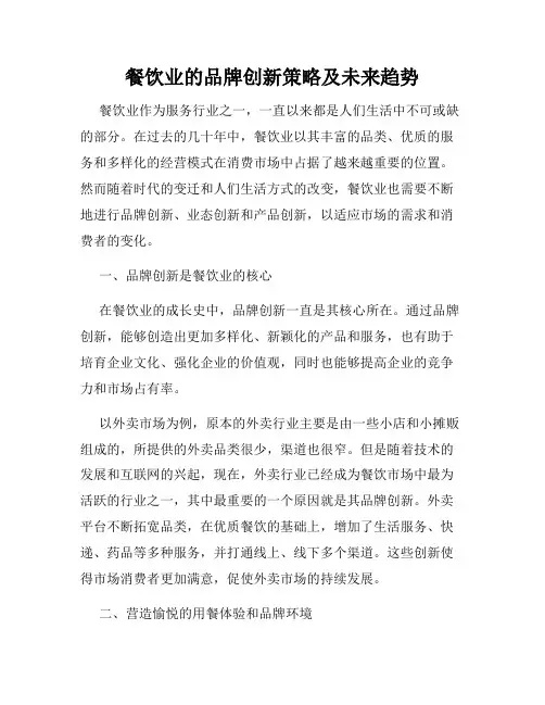 餐饮业的品牌创新策略及未来趋势