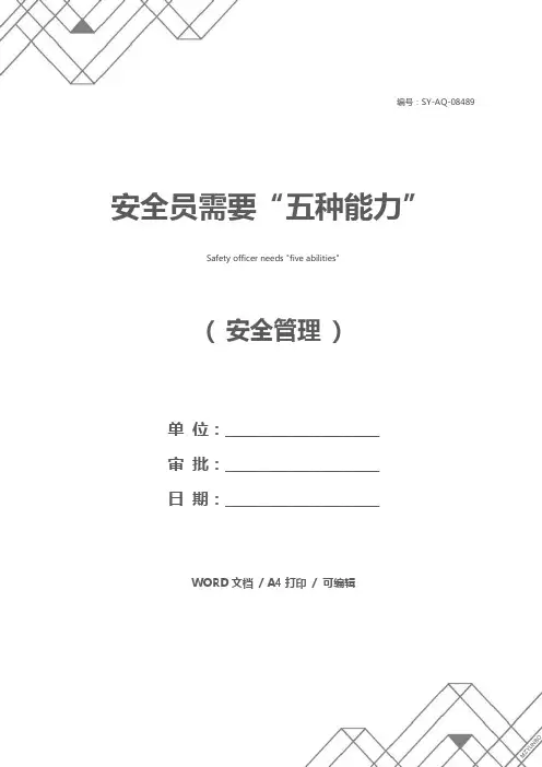 安全员需要“五种能力”