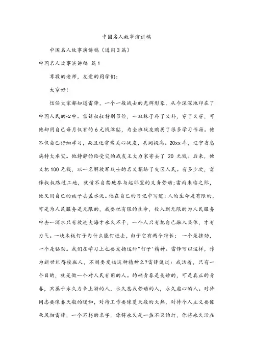 中国名人故事演讲稿