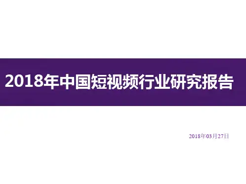 2018年中国短视频行业研究报告
