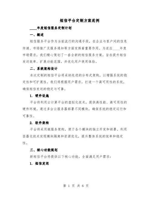 短信平台定制方案范例（3篇）