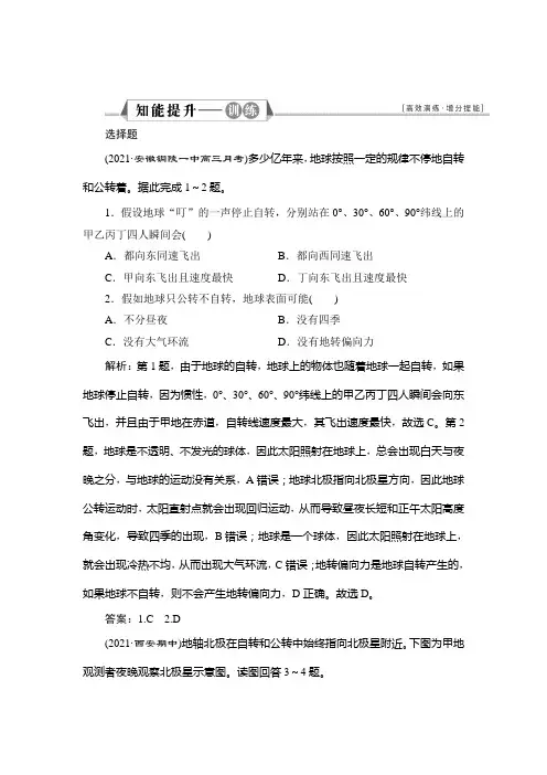 2022新高考地理湘教版总复习训练-地球自转及其地理意义-含解析