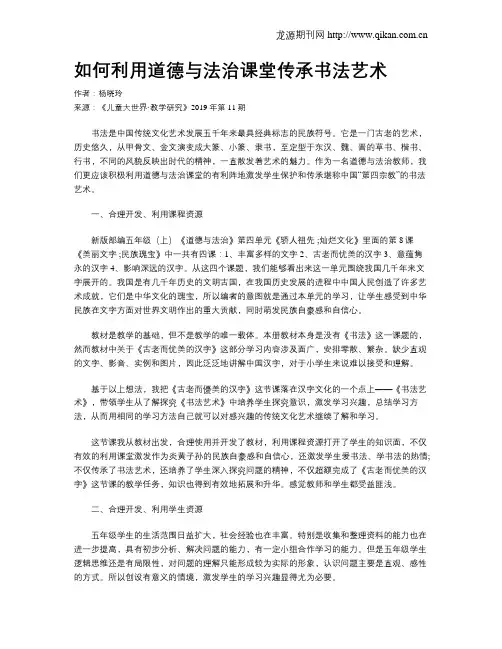 如何利用道德与法治课堂传承书法艺术