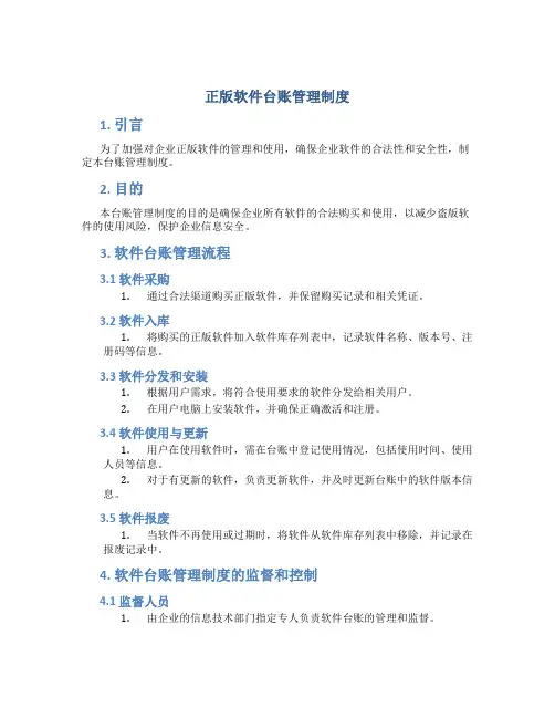 正版软件台账管理制度