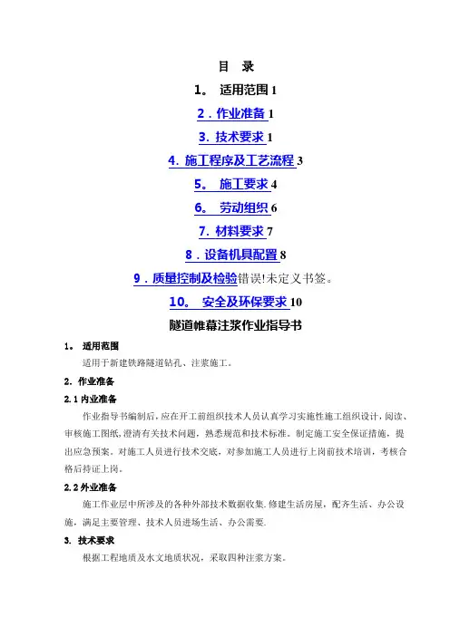 帷幕注浆施工作业指导书