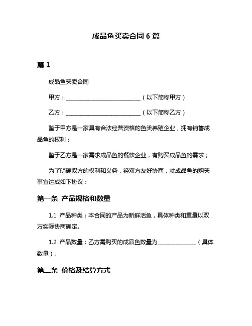 成品鱼买卖合同6篇