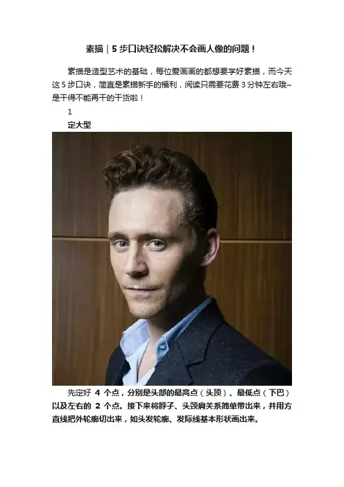 素描｜5步口诀轻松解决不会画人像的问题！