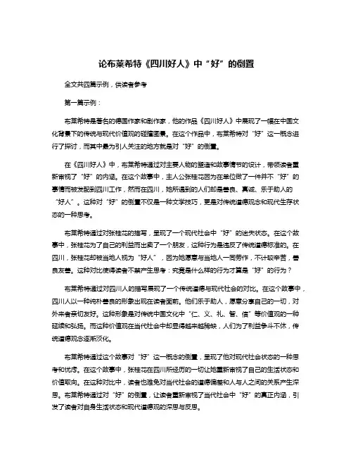 论布莱希特《四川好人》中“好”的倒置