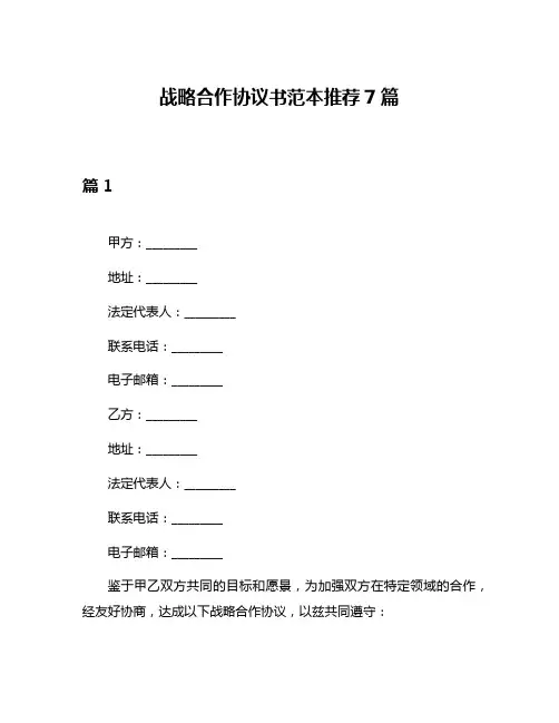 战略合作协议书范本推荐7篇