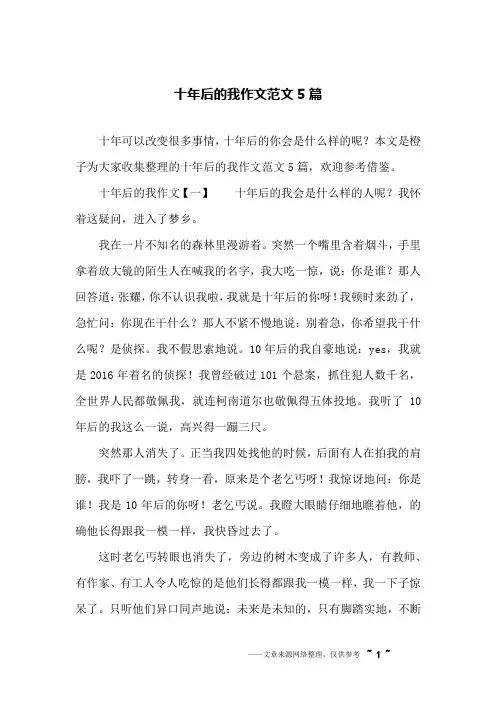 十年后的我作文范文5篇