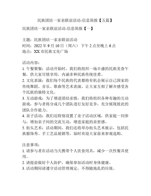 民族团结一家亲联谊活动-信息简报【五篇】