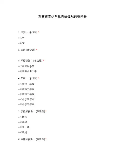 东营市青少年教育价值观调查问卷