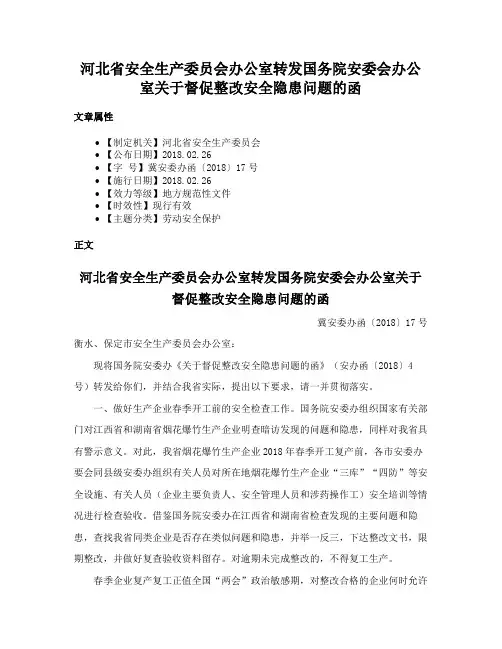 河北省安全生产委员会办公室转发国务院安委会办公室关于督促整改安全隐患问题的函