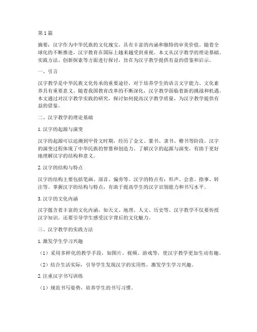 汉字教学的实践研究(3篇)
